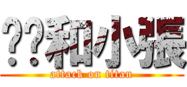 瑄瑄和小張 (attack on titan)