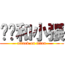 瑄瑄和小張 (attack on titan)