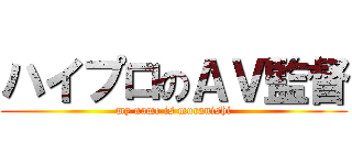 ハイプロのＡＶ監督 (my name is muranishi)