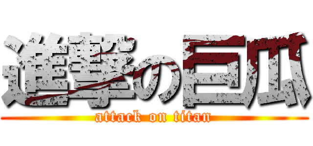 進撃の巨瓜 (attack on titan)