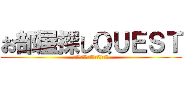 お部屋探しＱＵＥＳＴ (希望を叶える営業マンたち・・・)