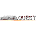 お部屋探しＱＵＥＳＴ (希望を叶える営業マンたち・・・)