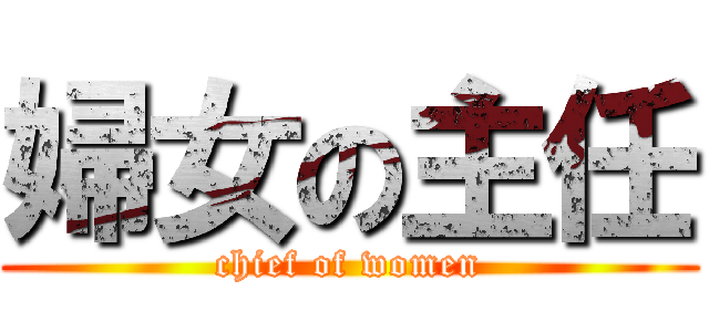 婦女の主任 (chief of women)