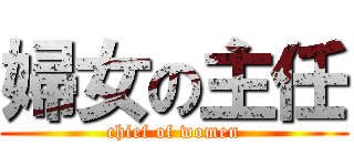 婦女の主任 (chief of women)