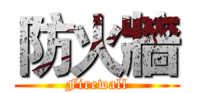 防火牆 (Firewall)