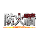 防火牆 (Firewall)