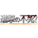 進撃の不死鸟 (attack on undead bird)