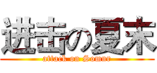 进击の夏末 (attack on Somnr)