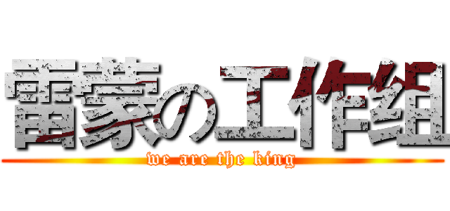 雷蒙の工作组 (we are the king)