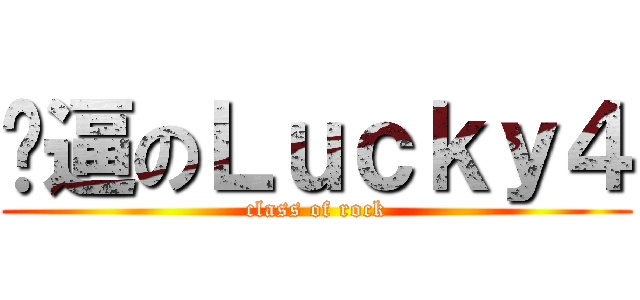 屌逼のＬｕｃｋｙ４ (class of rock)