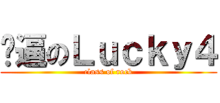 屌逼のＬｕｃｋｙ４ (class of rock)