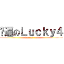 屌逼のＬｕｃｋｙ４ (class of rock)