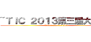 ~ＴＩＣ ２０１３第三屆大會師~ (Taiwan Impreza Club)