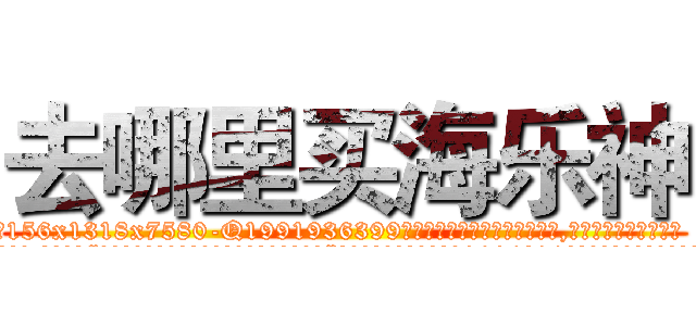 去哪里买海乐神 (去哪里买海乐神【电.话156x1318x7580-Q1991936399鑫宏药业】我们做的是长期生意,靠的是老客户长期支持
参考消息网2月20日报道 韩媒称，“剩女多、离婚率高的城市，房价一定会上涨。”这是中国经济学家金岩石2016年12月参加在上海举行的房地产相关论坛时说的话。
)