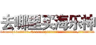 去哪里买海乐神 (去哪里买海乐神【电.话156x1318x7580-Q1991936399鑫宏药业】我们做的是长期生意,靠的是老客户长期支持
参考消息网2月20日报道 韩媒称，“剩女多、离婚率高的城市，房价一定会上涨。”这是中国经济学家金岩石2016年12月参加在上海举行的房地产相关论坛时说的话。
)