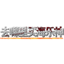 去哪里买海乐神 (去哪里买海乐神【电.话156x1318x7580-Q1991936399鑫宏药业】我们做的是长期生意,靠的是老客户长期支持
参考消息网2月20日报道 韩媒称，“剩女多、离婚率高的城市，房价一定会上涨。”这是中国经济学家金岩石2016年12月参加在上海举行的房地产相关论坛时说的话。
)