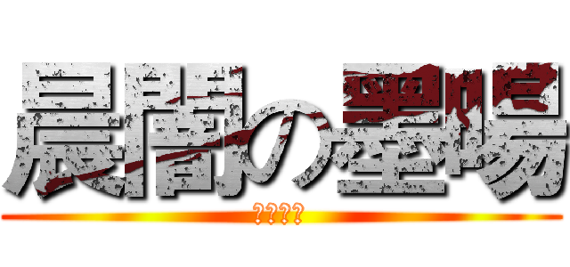 晨闇の墨暘 (璇紫夢閣)