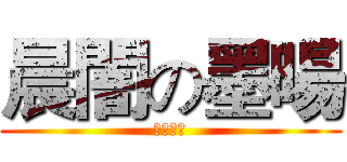 晨闇の墨暘 (璇紫夢閣)