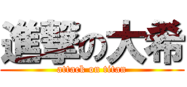 進撃の大希 (attack on titan)