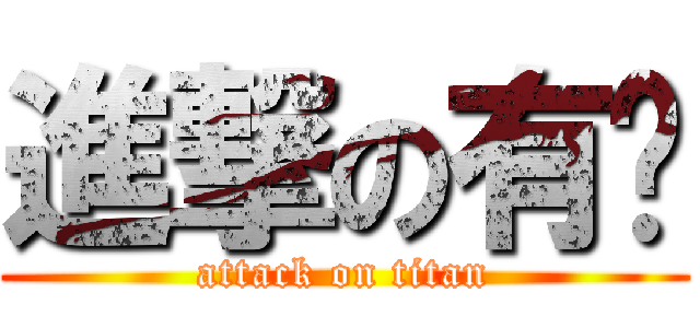 進撃の有为 (attack on titan)