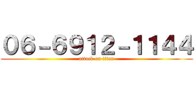 ０６－６９１２－１１４４ (attack on titan)