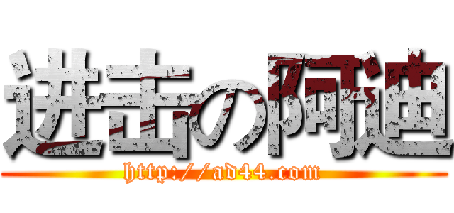 进击の阿迪 (http://ad44.com)
