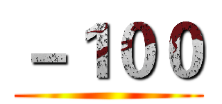 －１００ ()