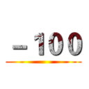 －１００ ()