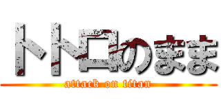 トトロのまま (attack on titan)