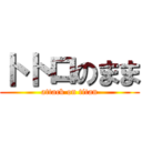 トトロのまま (attack on titan)