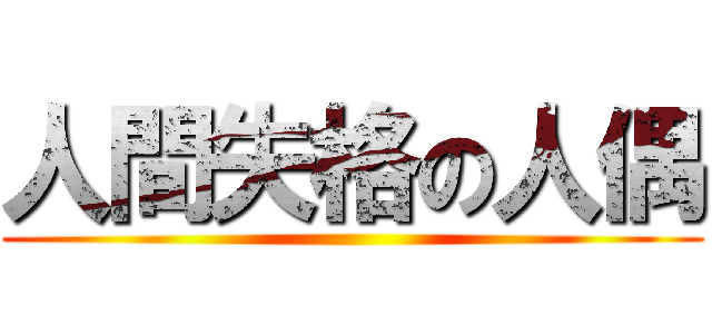 人間失格の人偶 ()