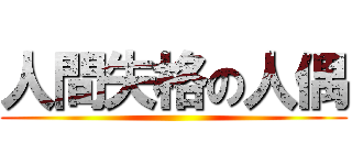 人間失格の人偶 ()