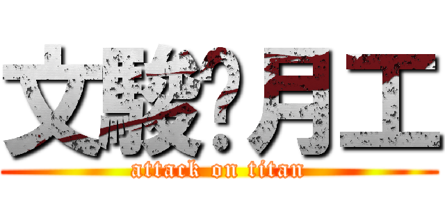 文駿挖月工 (attack on titan)