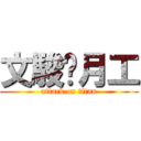 文駿挖月工 (attack on titan)