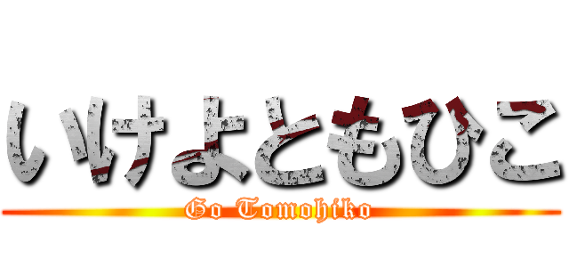 いけよともひこ (Go Tomohiko)