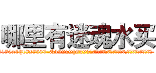 哪里有迷魂水买 (哪里有迷魂水买【电.话156x1318x7580-Q1991936399鑫宏药业】我们做的是长期生意,靠的是老客户长期支持
参考消息网2月20日报道 韩媒称，“剩女多、离婚率高的城市，房价一定会上涨。”这是中国经济学家金岩石2016年12月参加在上海举行的房地产相关论坛时说的话。
)