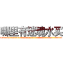 哪里有迷魂水买 (哪里有迷魂水买【电.话156x1318x7580-Q1991936399鑫宏药业】我们做的是长期生意,靠的是老客户长期支持
参考消息网2月20日报道 韩媒称，“剩女多、离婚率高的城市，房价一定会上涨。”这是中国经济学家金岩石2016年12月参加在上海举行的房地产相关论坛时说的话。
)