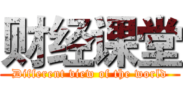财经课堂 (Different view of the world)