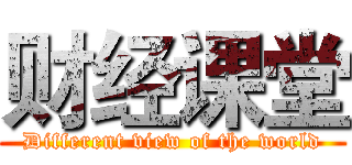 财经课堂 (Different view of the world)