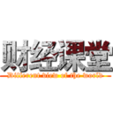 财经课堂 (Different view of the world)