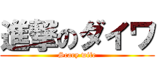進撃のダイワ (Scary wife)