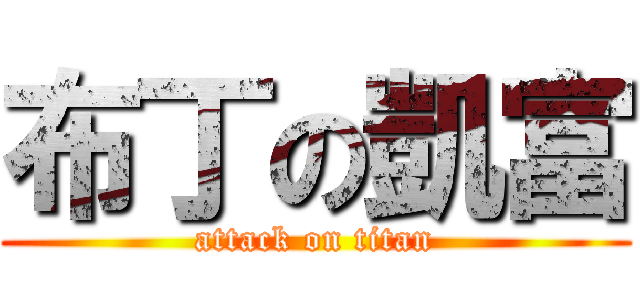 布丁の凱富 (attack on titan)