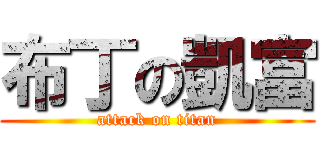 布丁の凱富 (attack on titan)