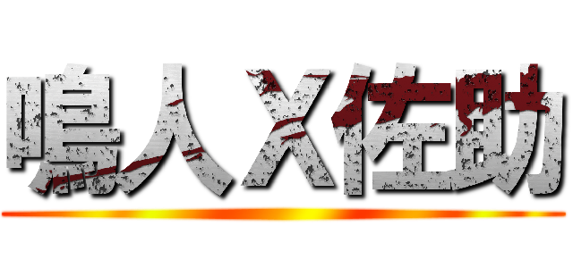 鳴人Ｘ佐助 ()