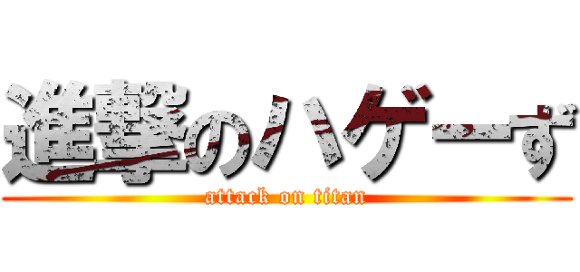 進撃のハゲーず (attack on titan)