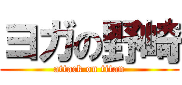 ヨガの野崎 (attack on titan)