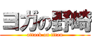 ヨガの野崎 (attack on titan)