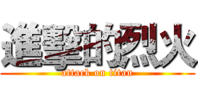 進擊的烈火 (attack on titan)