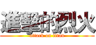 進擊的烈火 (attack on titan)