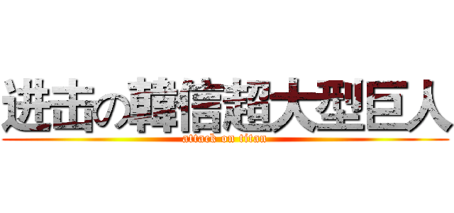 进击の韓信超大型巨人 (attack on titan)
